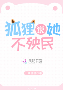 狐貍說她不殃民