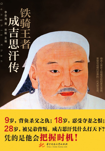 鐵騎王者：成吉思汗傳