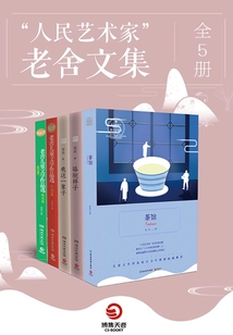 “人民藝術家”老舍文集（全5冊）
