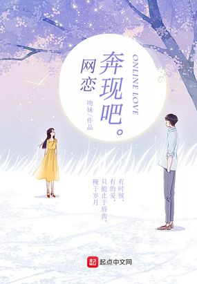 网恋奔现吧在线阅读