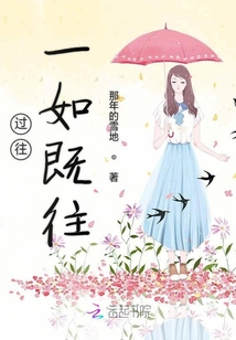 過往一如既往