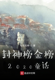 封神榜金榜2020童話