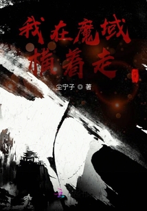 我在魔域橫著走