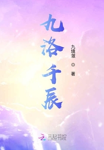 九洛千辰