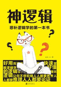 神邏輯：惡補邏輯學的第一本書