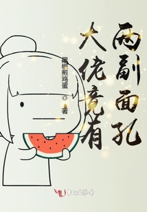 大佬竟有兩副面孔