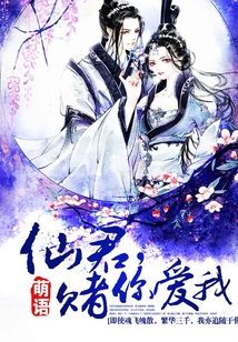 仙君，賭你愛我
