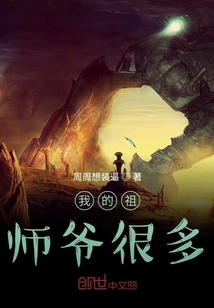 我的祖師爺很多