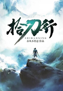 拾刀行