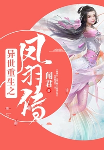 異世重生之鳳羽傳