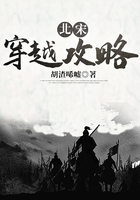 北宋穿越攻略在線閱讀