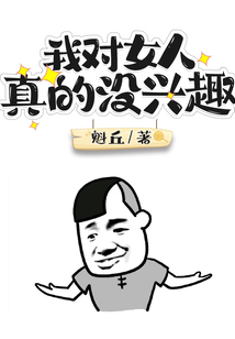 我对女人真的没兴趣