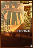 幽魂迷宫在线阅读