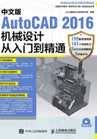 中文版AutoCAD 2016机械设计从入门到精通