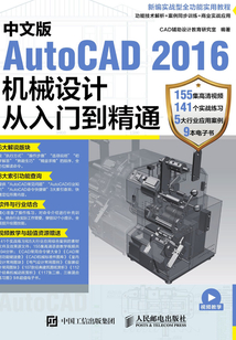 中文版AutoCAD 2016機械設計從入門到精通