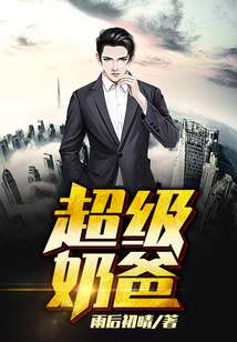 超級奶爸