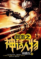 網游之神話人物在線閱讀