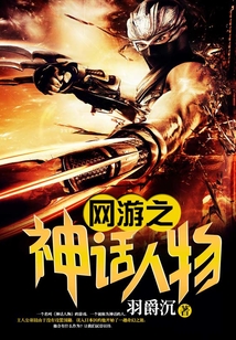 網游之神話人物