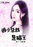 逸少總裁是貓王在線閱讀