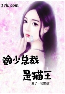 逸少總裁是貓王