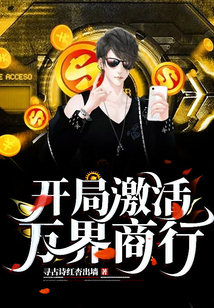 開局激活萬界商行