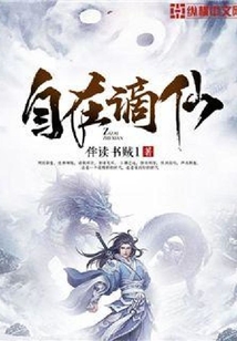 自在谪仙
