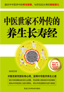 中醫(yī)世家不外傳的養(yǎng)生長(zhǎng)壽經(jīng)