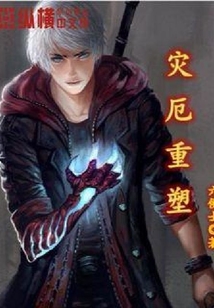災(zāi)厄重塑