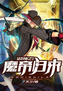 戰神之魔帝歸來