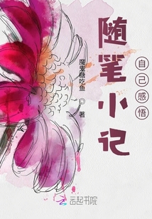 隨筆小記自己感悟