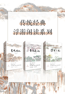 傳統(tǒng)經(jīng)典浮游閑讀系列（套裝3冊）