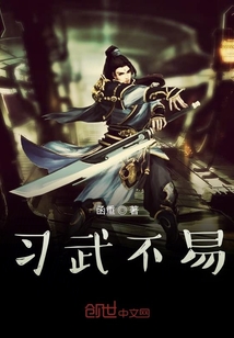 習武不易