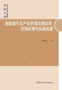 新能源汽车产业供需双侧政策：作用机理与实施效果
