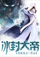 冰封大帝在線閱讀