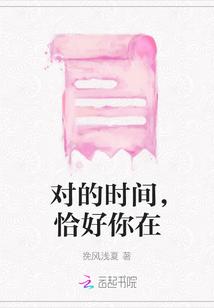 對(duì)的時(shí)間，恰好你在