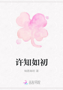 許知如初