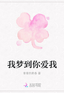 我夢到你愛我