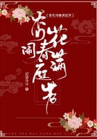 杏花闹春满庭芳在线阅读
