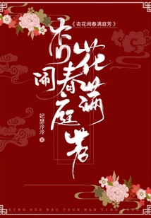 杏花鬧春滿庭芳
