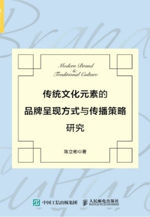 傳統(tǒng)文化元素的品牌呈現(xiàn)方式與傳播策略研究