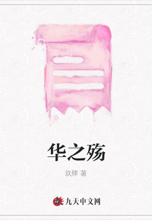 華之殤