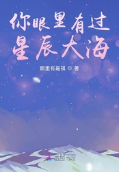 你眼里有过星辰大海
