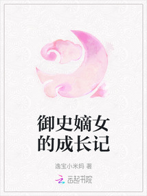 御史嫡女的成長(zhǎng)記