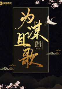 為謀且歌
