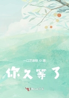 你久等了在线阅读