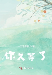 你久等了
