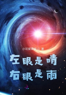 左眼是晴，右眼是雨
