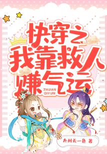 快穿之我靠救人賺氣運