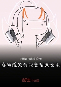 身为反派的我竟帮助女主