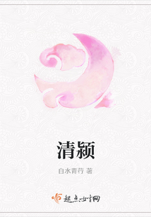 清潁